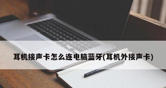 电脑蓝牙驱动的安装及使用教程（简明易懂的安装步骤）