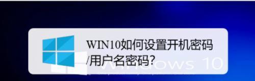 电脑开机密码设置修改指南（忘记密码）