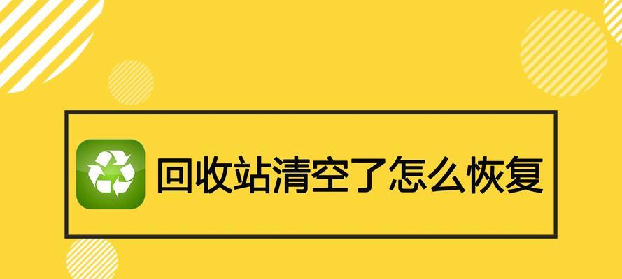 电脑回收站清空后如何找回文件（从疏忽到解决）