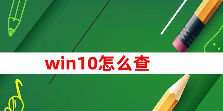 揭秘Win10如何查看电脑显卡配置（详解Win10系统中查看电脑显卡配置的方法及步骤）