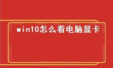 揭秘Win10如何查看电脑显卡配置（详解Win10系统中查看电脑显卡配置的方法及步骤）