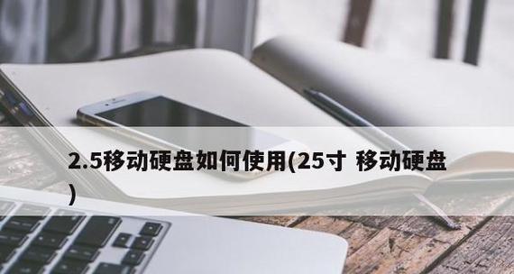 移动硬盘在电脑上读不出来的原因及解决方法（探究移动硬盘无法读取的常见问题与解决方案）