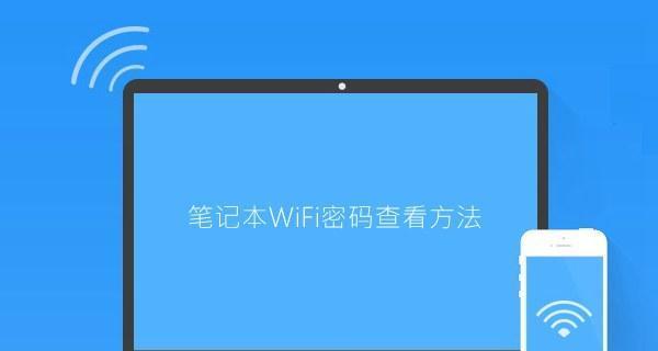 笔记本电脑无法检测到WiFi信号的问题（解决笔记本电脑无法连接WiFi的方法）
