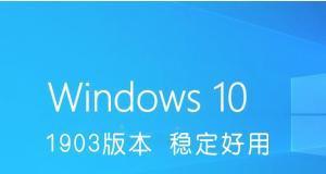 Win10最稳定版本推荐（选择适合你的Win10版本）