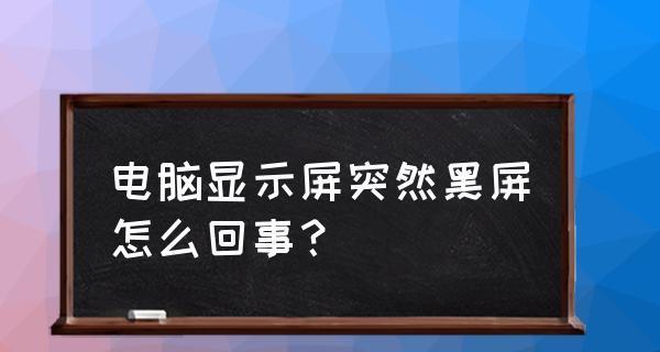 震旦复印机显屏黑屏处理方法（解决震旦复印机显屏黑屏问题的有效措施）