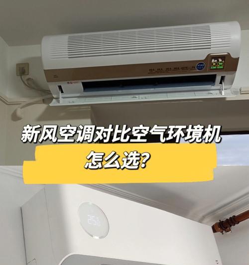 新风空调与普通空调的区别（为你解析新风空调的独特魅力）