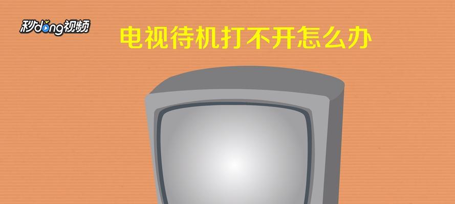 电脑待机无法开机的解决方法（探索待机无法开机的原因及应对措施）