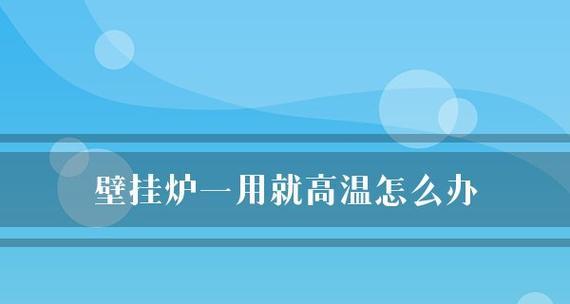 壁挂炉水压升高的处理方法（详解壁挂炉水压升高的原因及解决方案）