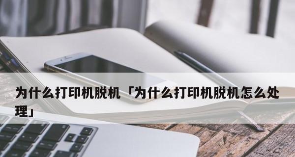 涉密打印机脱机问题的解决方法（保障信息安全）