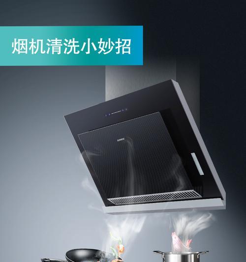以油烟机怎么清洗小妙招（油烟机清洗技巧让厨房焕然一新）