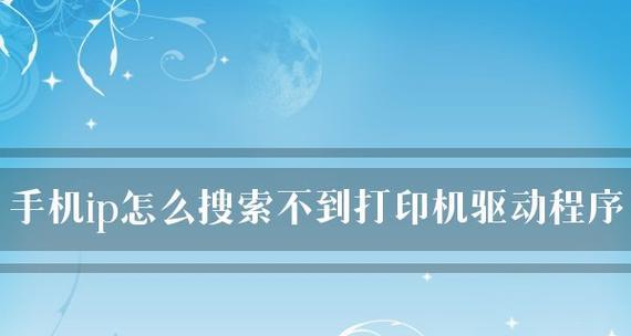 在家修电脑打印机驱动的方法（简单操作）