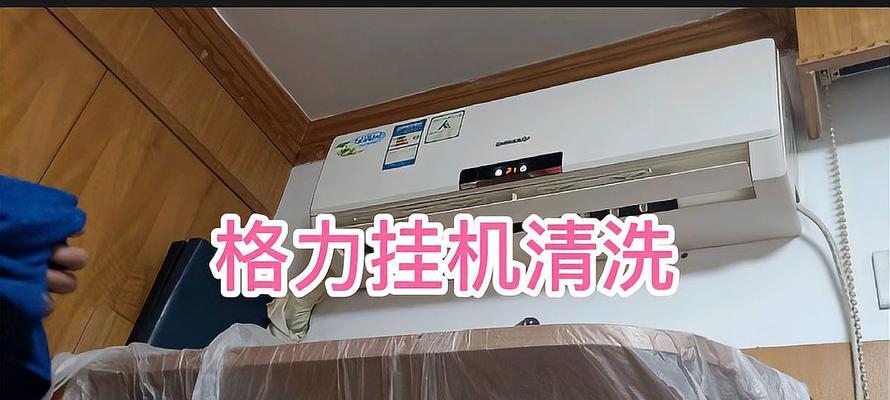 格力空调过滤网清洗指南（拆下来清洗）