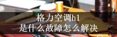 空调上出现H5故障的原因和解决方法（探究H5故障发生的原因）