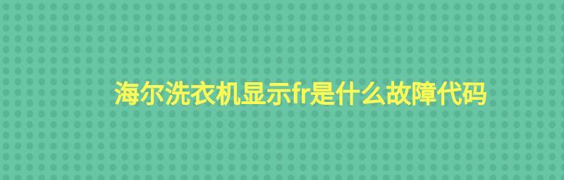 海尔洗衣机E2故障解决方法（了解海尔洗衣机E2故障的原因及维修方法）