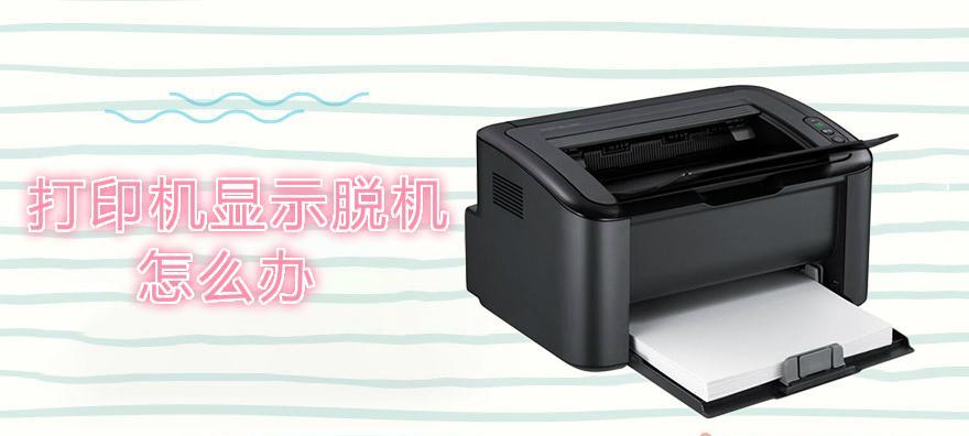 网络链接打印机脱机的解决方法（快速恢复在线状态）