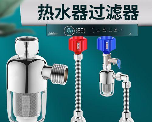 热水器外置过滤器清洗方法（简单易行的清洁步骤）