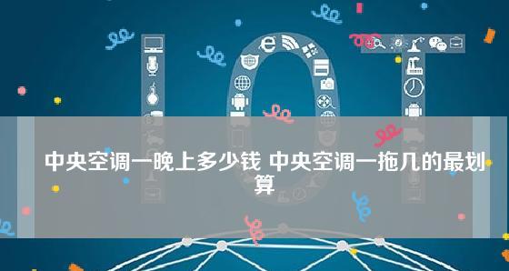 中央空调能效比的计算方法及应用（提升节能效果）