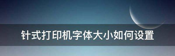 打印机字体设置的制作方法与技巧（提升打印质量）