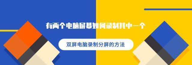 电脑分屏技术的发展与应用（提高工作效率）