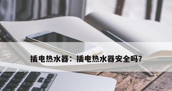 热水器插上电源不通电的原因解析（探索热水器无法通电的原因及解决方法）