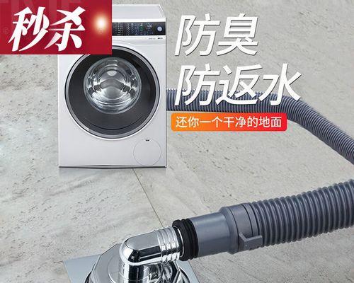 洗衣机地漏反味问题解决方法（轻松解决洗衣机地漏反味）