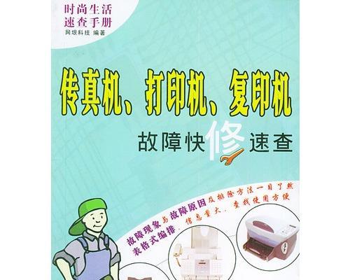 如何自己修复印机问题（简单方法解决常见印机故障）