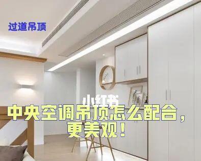 如何在不做吊顶的情况下安装中央空调（独特而简约的中央空调安装解决方案）