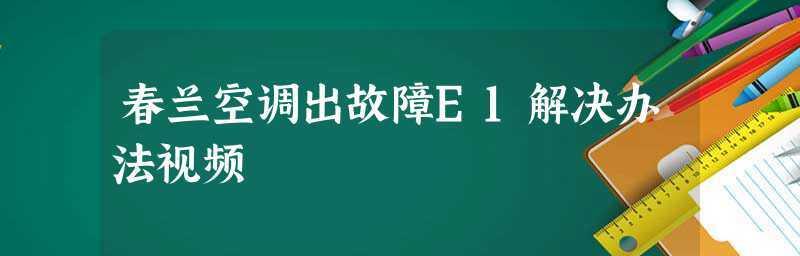 空调故障代码E1的原因及解决方法（深入分析空调故障代码E1）