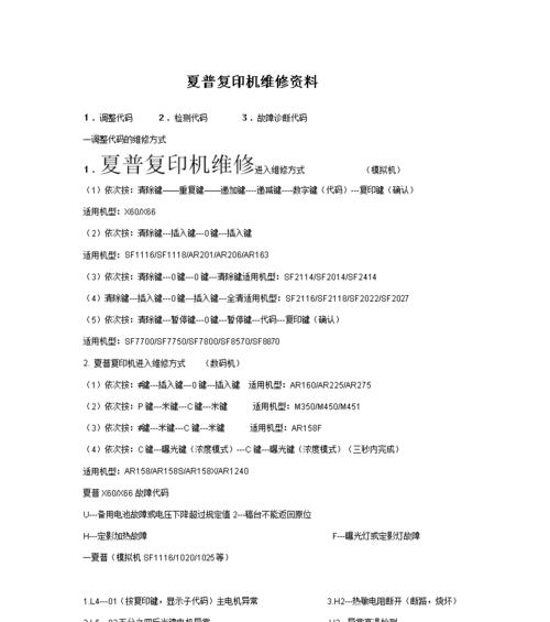 夏普850复印机卡纸代码的原因及解决方案（探索夏普850复印机卡纸问题的根源）