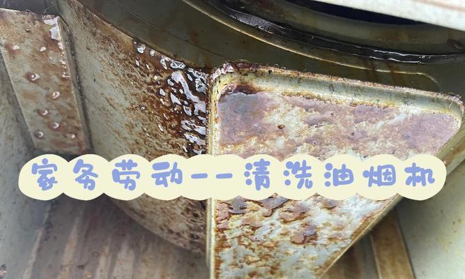 如何彻底清洗油烟机（简单有效的方法）