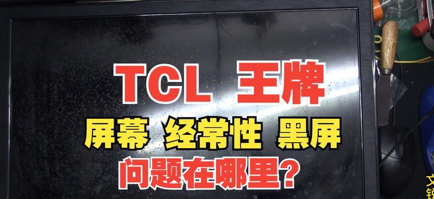 液晶电视黑屏故障的原因及维修方法（揭秘液晶电视黑屏背后的故障源）