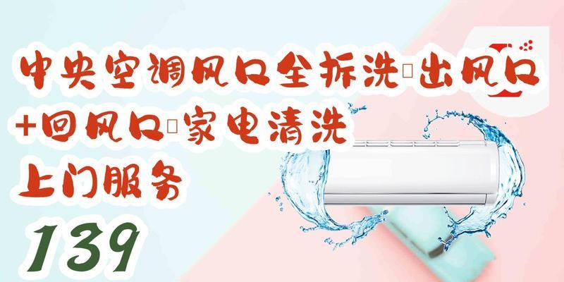 掌握丽水上门中央空调清洗的方法，让你的家更清洁更舒适（了解关键步骤）