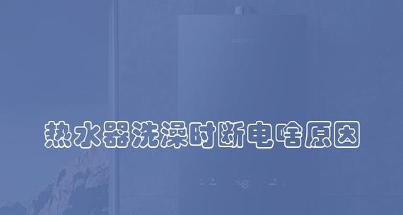 探究过热式热水器不热的原因（为什么过热式热水器没有热水流出）