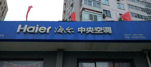 成都海尔空调维修电话是多少？遇到故障如何快速联系？