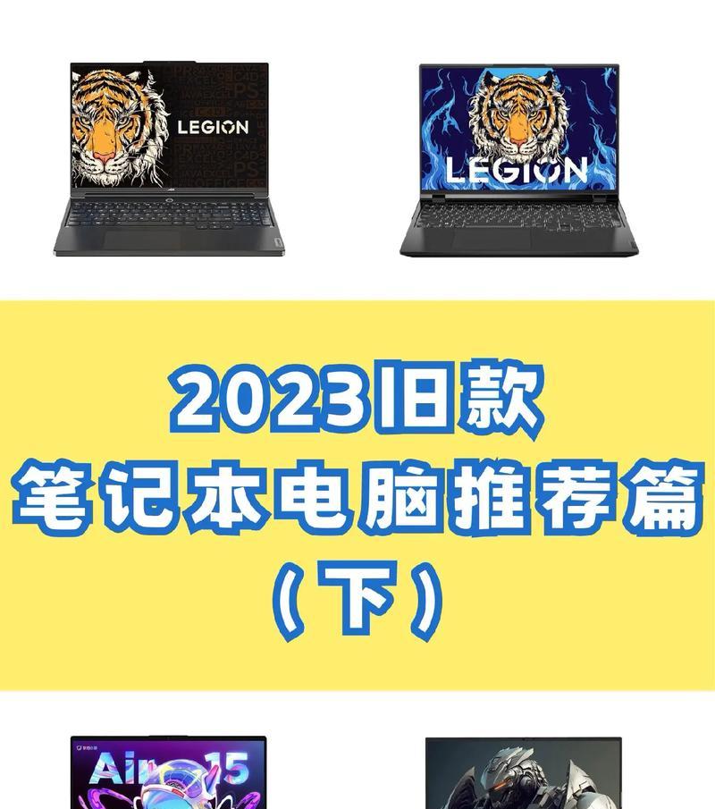 2023年笔记本电脑推荐？如何选择适合自己的笔记本电脑？