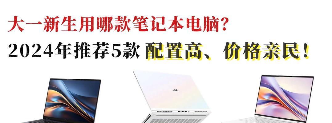 2024年笔记本电脑推荐配置是什么？如何选择适合自己的配置？