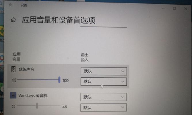 电脑说话别人听不见怎么回事？如何解决麦克风无声问题？