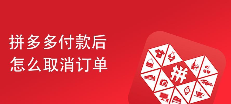 拼多多如何取消订单？遇到问题怎么办？