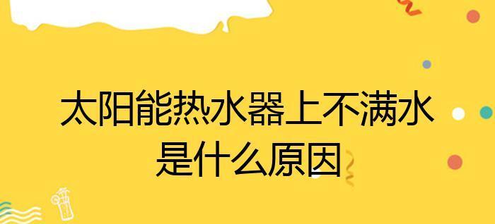 太阳能热水器不出热水是什么原因？如何快速解决？