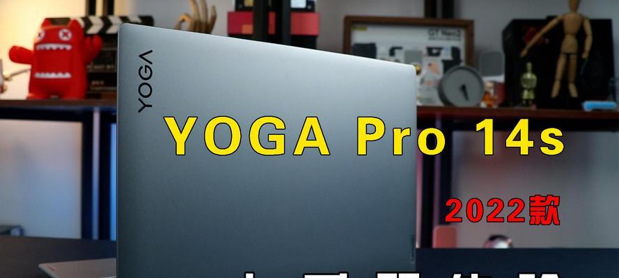 yogapro14s2022款怎么样？购买时需要注意哪些常见问题？