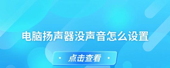 笔记本电脑突然没有声音怎么办？快速解决方法有哪些？