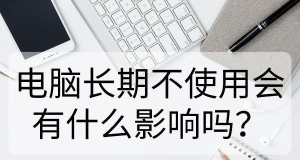笔记本24小时插电使用安全吗？长期插电对电池有影响吗？