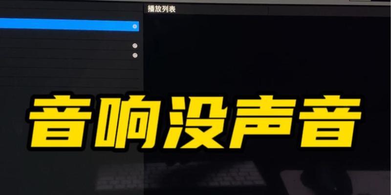 音响插电脑上没声音怎么设置？详细步骤解析！