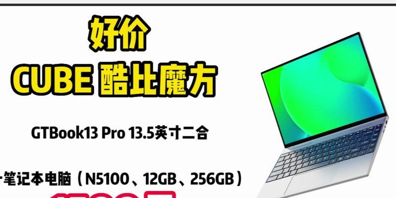 酷比魔方gtbook13评测怎么样？性能和续航表现如何？