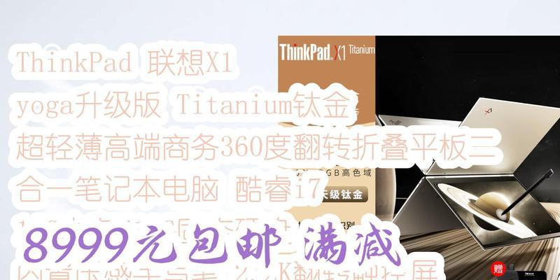 ThinkPad X1 Titanium Yoga评测怎么样？性能和设计有哪些特点？