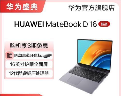华为matebookD16配置参数是什么？如何选购适合自己的版本？