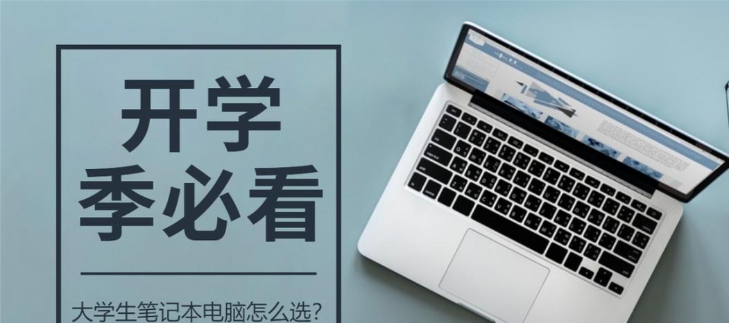 开学季爆款笔记本推荐？哪些品牌和型号值得购买？