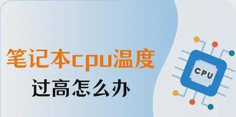 笔记本玩游戏CPU温度90℃是正常现象吗？如何降低温度？