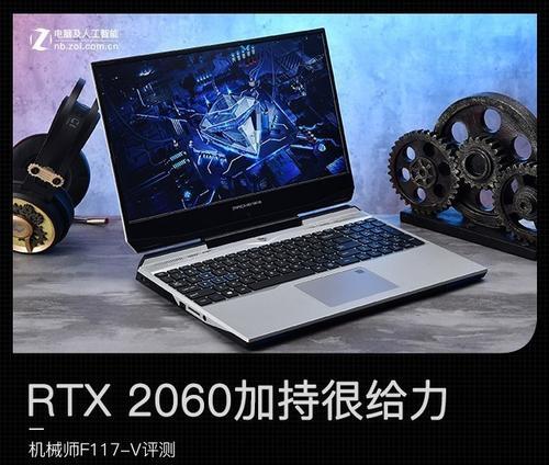 十代I7处理器性能如何？机械师笔记本散热表现怎么样？