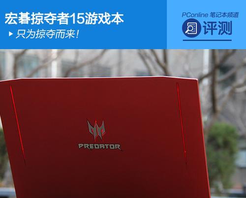 大牌游戏本靠谱吗？单机特效好稳定吗？